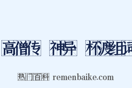 高僧传·神异·杯渡组词是什么意思的图片
